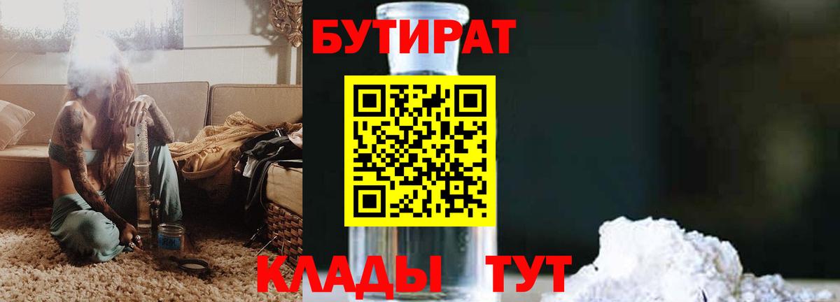 БУТИРАТ бутандиол  БУТИРАТ  Нефтекамск  Вход с VPN 